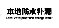 巴宜防水补漏